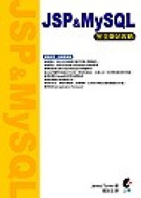 JSP & MySQL完全架站攻略 JSP & MySQL完全架站攻略