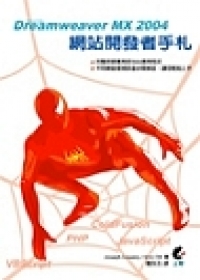 Dreamweaver MX2004 網站開發者手札 Dreamweaver MX2004 網站開發者手札