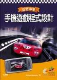 從做中學:J2ME手機遊戲程式設計 從做中學:J2ME手機遊戲程式設計