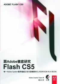 跟Adobe徹底研究Flash CS5 跟Adobe徹底研究Flash CS5