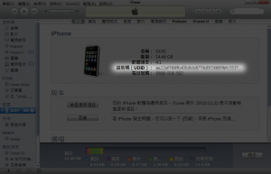 UDID隱藏密技！