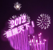 義大煙火-龍騰天下 by DOFI