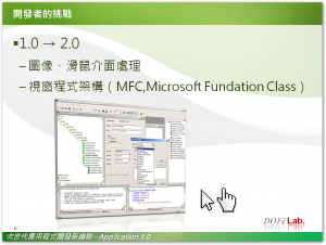 開發者的挑戰：Application 1.0→2.0