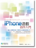 iPhone遊戲自作入門（そのまま使えるiPhoneゲームプログラム）