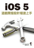 iOS 5 遊戲開發設計極速上手