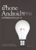iPhone + Android 雙平台 APP 開發者要知道的事 (iPhone&Androidクロスプラットフォームアプリケーション開発~スマートフォン用グラフィックスツール作成で学ぶ~)