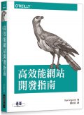 高效能網站開發指南 (High Performance Browser Networking)